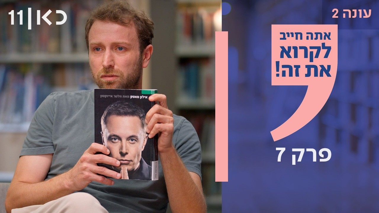 אתה חייב לקרוא את זה עונה 2 | פרק 7