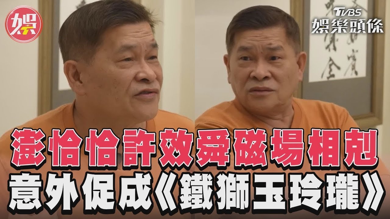 影音/澎恰恰曝與許效舜磁場相剋 命理師建議組《鐵獅玉玲瓏》