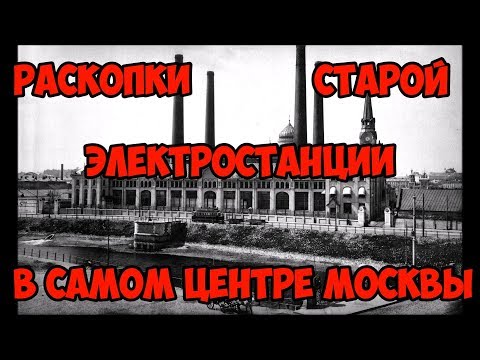 Раскопки старой электростанции в самом центре Москвы.