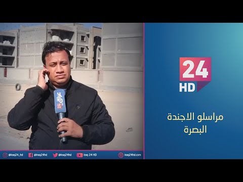 شاهد بالفيديو.. عشرات المشاريع تعاني التلكؤ في محافظة البصرة