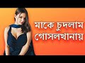 The Love Of A Mother And Her Stepson Bangla Choti Golpo Mother And Son Love Story