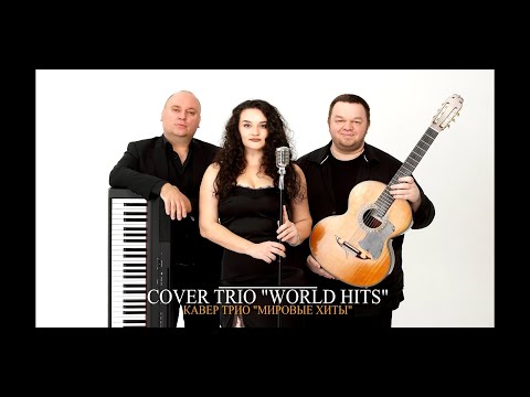 Промо ролик Cover Trio "World Hits"