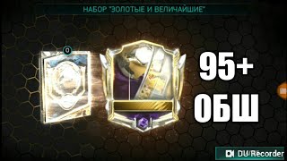 95+ ОБШ в паке !!!! САМЫЙ ЛУЧШИЙ ПАК В ФИФЕ!!!