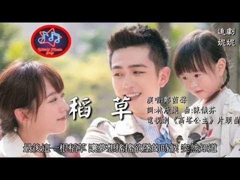 鄭茵聲 《 稻草》 電視劇《高塔公主》片頭曲 高音質含字幕