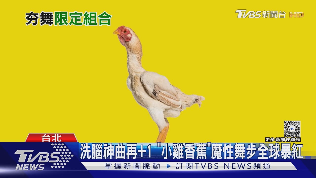 洗腦神曲再+1! 《Chicken Banana》魔性旋律+舞步「全球暴紅」李多慧.林襄也嗨跳