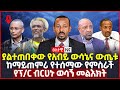 ዕለታዊ ዜና Sheger Times Daily News August 30 2021 Ethiopia Addis Ababa