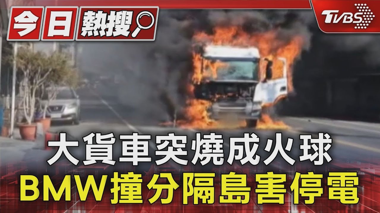 春節不平靜！大貨車突燒成火球　BMW撞分隔島害停電