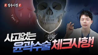 사고 없는 안전한 윤곽수술을 위해 꼭 체크해야 하는 것!