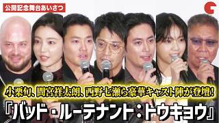 小栗旬、間宮祥太朗、西野七瀬ら豪華キャスト陣が登壇！『バッド・ルーテナント：トウキョウ』 公開記念舞台あいさつ