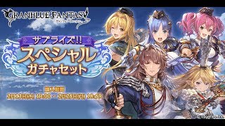 【グラブル】グランデフェスとか開催されていません、サプチケなにとる？