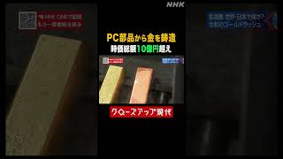 PC部品から金が取れる？１日で10億円超も…【クロ現】| NHK | #shorts
