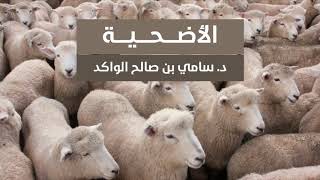 صورة الأضحية د. سامي الواكد .