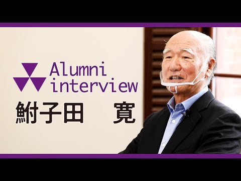 Alumni　Interview　～鮒子田寛さん（日本自動車レース工業会会長）～
