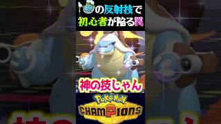 【奇跡】初心者がやりがちなミスを回避した結果奇跡が起きたww【ポケモンチャンピオンズ】【ポケチャン】【うさごん】