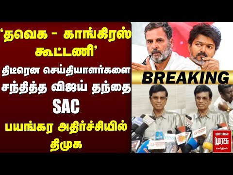 🔴Breaking : 'தவெக - காங்கிரஸ் கூட்டணி' | SAC Press Meet | TVK | Congress | Vijay
