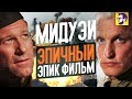 Видеообзор Мидуэй от КИНОКРИТИКА