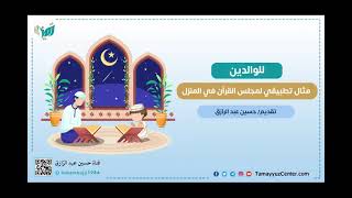 كيف أعمل مجلس قرآن في البيت(مثال تطبيقي) حسين عبد الرازق image