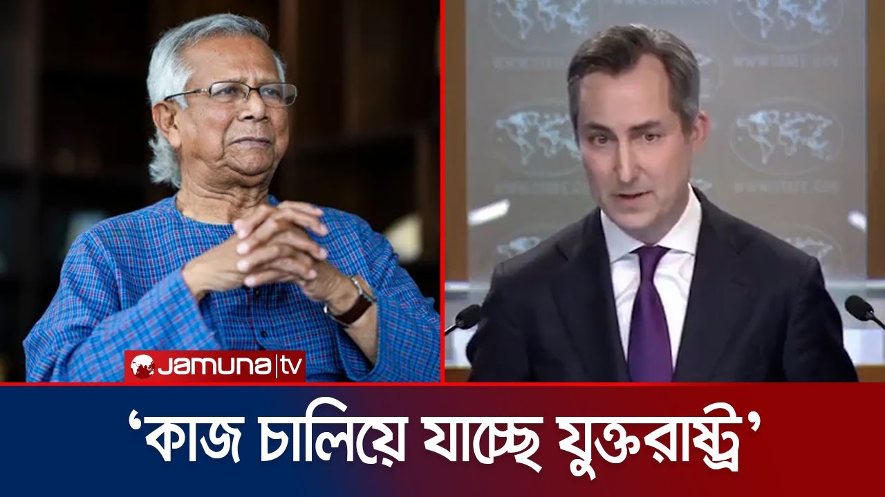 ড. ইউনূস সরকারের পাশে আছে যুক্তরাষ্ট্র, দিল্লির সাথে আলাপ হবে ঢাকা নিয়েও | US-Bangladesh | Jamuna TV