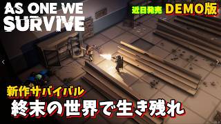 【As One We Survive】来年発売だったゲームしてみる！２回目