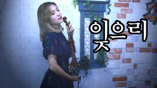 Download lagu 잊으리 - 조아람 전자바이올린(Jo A Ram violin cover) mp3