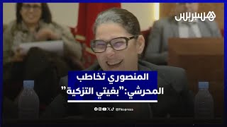 المنصوري تخاطب العربي المحرشي خلال تقديم الميزانية الفرعية لوزارتها: "كتصفق عليا بغيتي التزكية؟" thumbnail