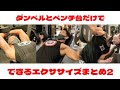 ダンベルとベンチ台だけでできるエクササイズまとめ2