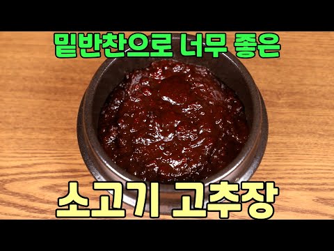 소고기 고추장 맛있게 만들기 여름용 밑반찬으로 참 좋아요