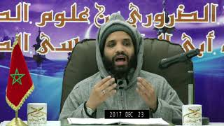 صورة الدرس  08  من شرح متن   ابن عاشر المسمى المرشد المعين   للفقيه أبي إلياس موسى الدخيلة حفظه الله.