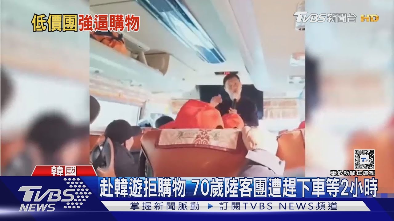 赴韓遊拒購物　70歲陸客團遭趕下車等2小時