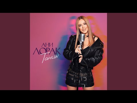 Download Ани Лорак - Танцы MP3