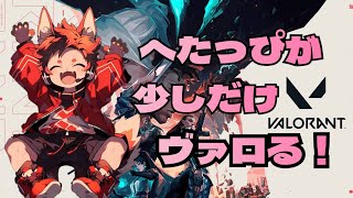 [ヴァロラント]久々CSヴァロ🔰！