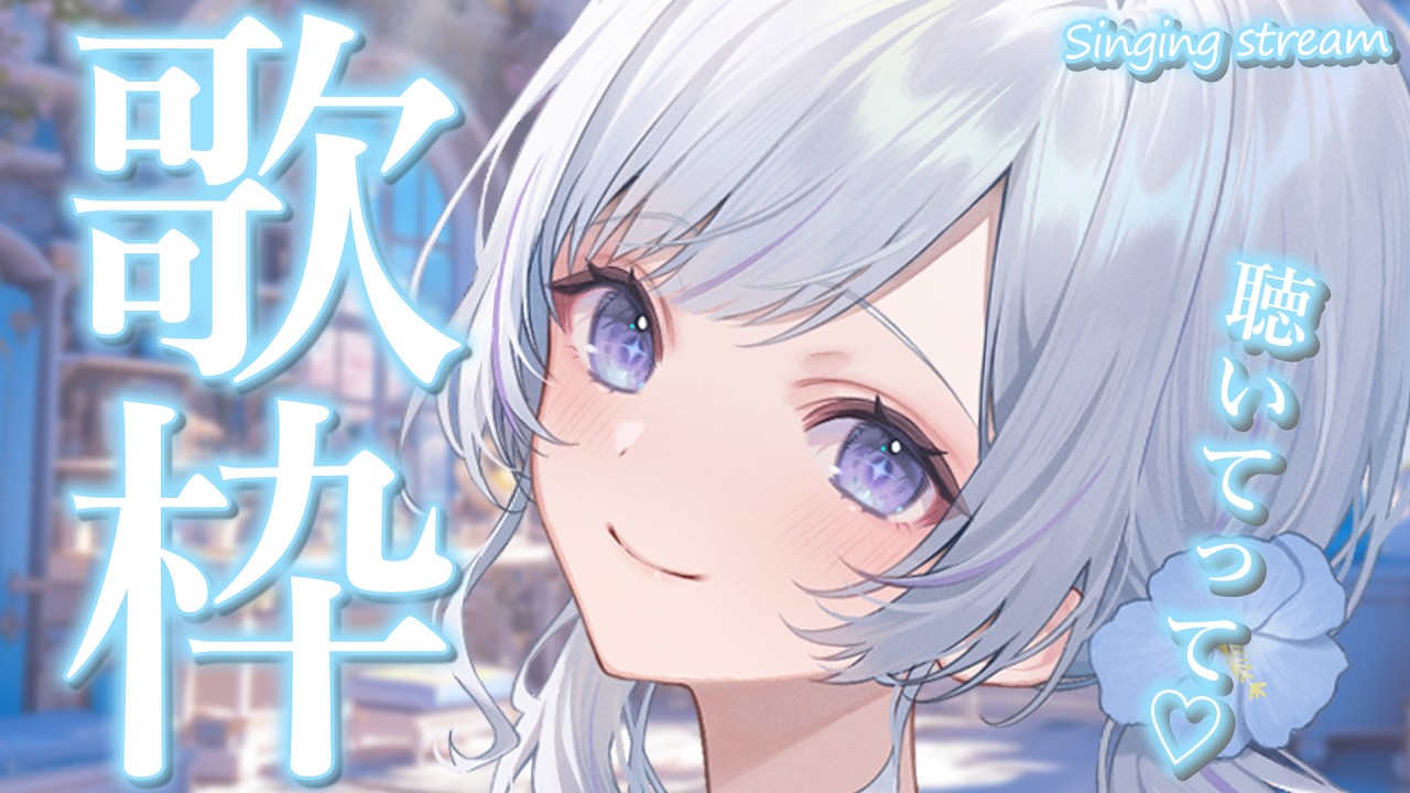 【 #歌枠 】1週間お疲れ様！癒しの時間を届けます💓【 白傘くらげ / ぱらすと！ 】