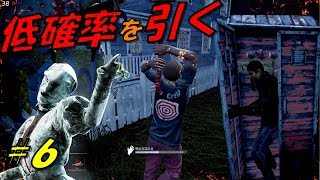 【DBD】奇跡の４％を引く男たち【dead by daylight】