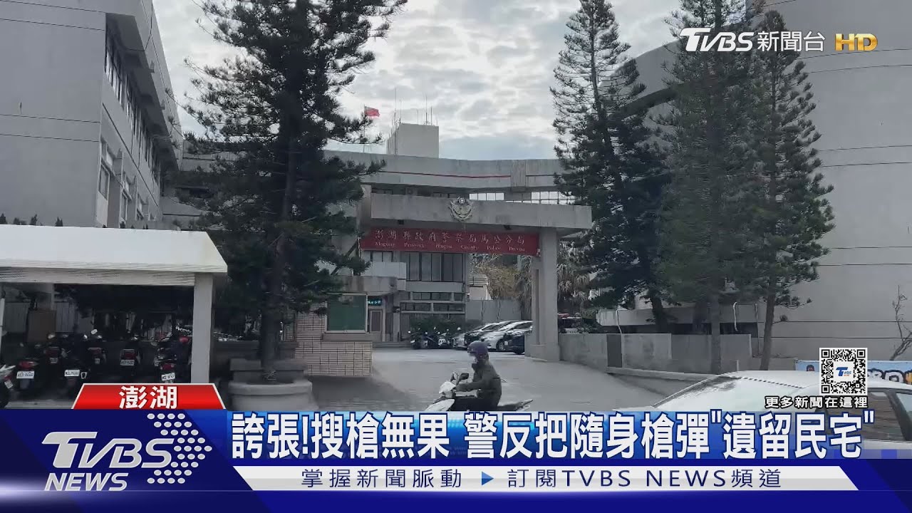 誇張!搜槍無果 警反把隨身槍彈「遺留民宅」