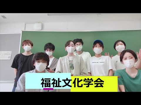 【学生の活動紹介】福祉文化学会「福祉文化盛り上げ隊」