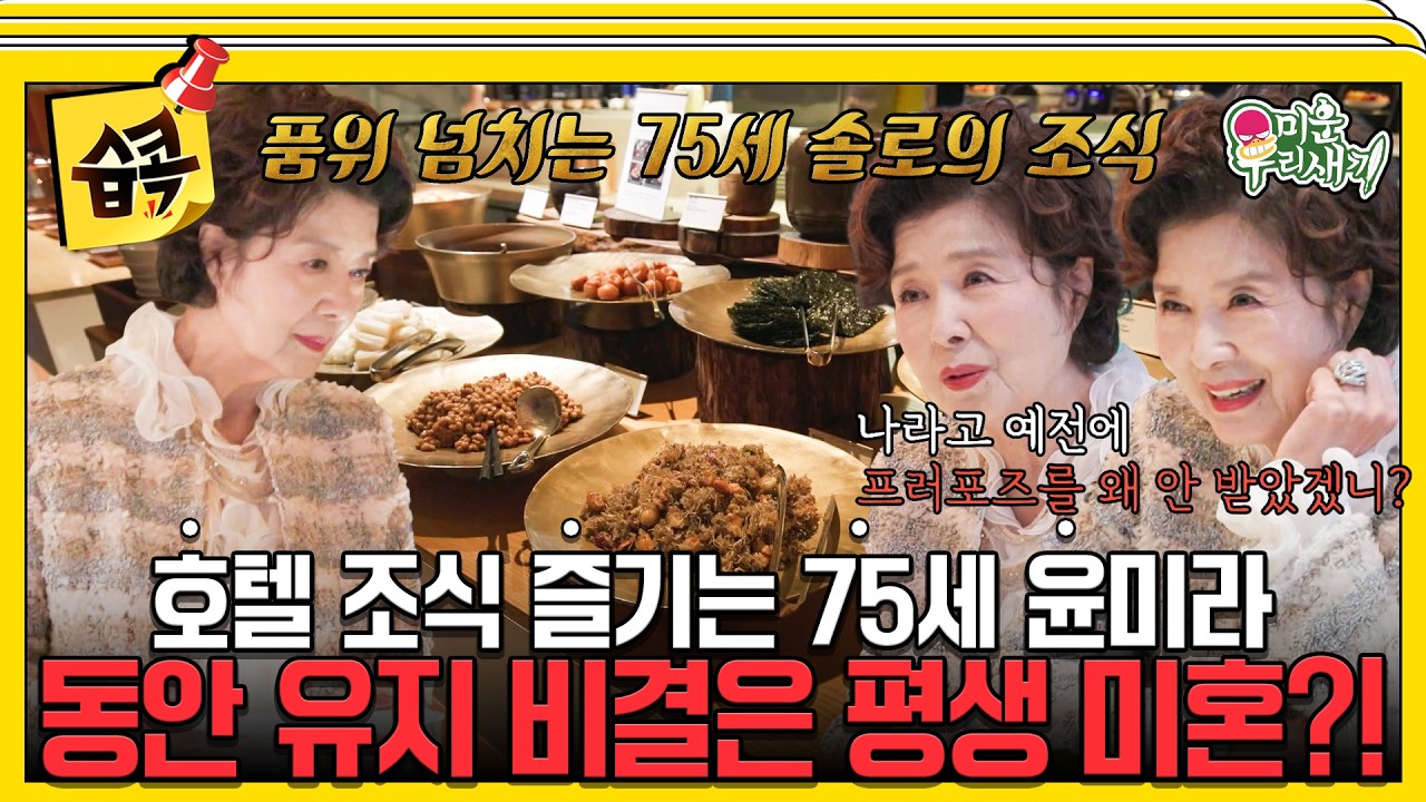 윤미라의 우아한 아침 식사 #미운우리새끼 #윤미라