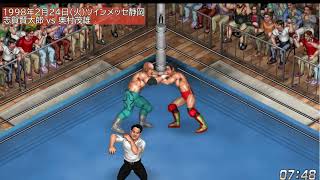 【FIRE PRO WRESTLING WORLD 573】#全日本プロレス 開放路線(20) 1998年2月 エキサイトシリーズ(2)【#プロレスゲーム ：#ファイプロ】