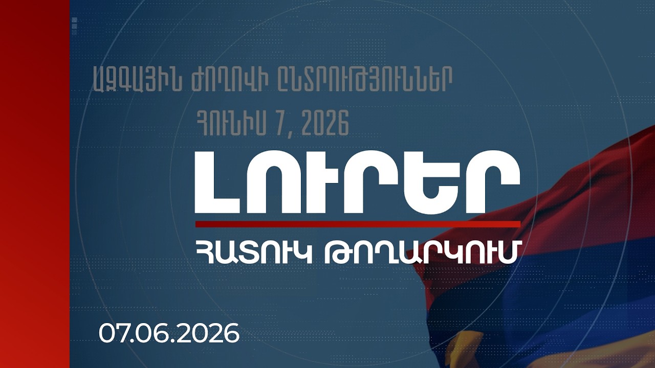 ՀՀ ԱԺ հերթական ընտրություններ | ՈՒՂԻՂ