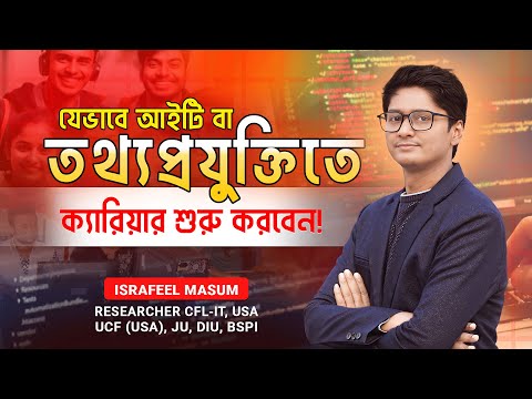 যেভাবে আইটি বা তথ্যপ্রযুক্তিতে ক্যারিয়ার শুরু করবেন | Software Engineering | IT Career in BD