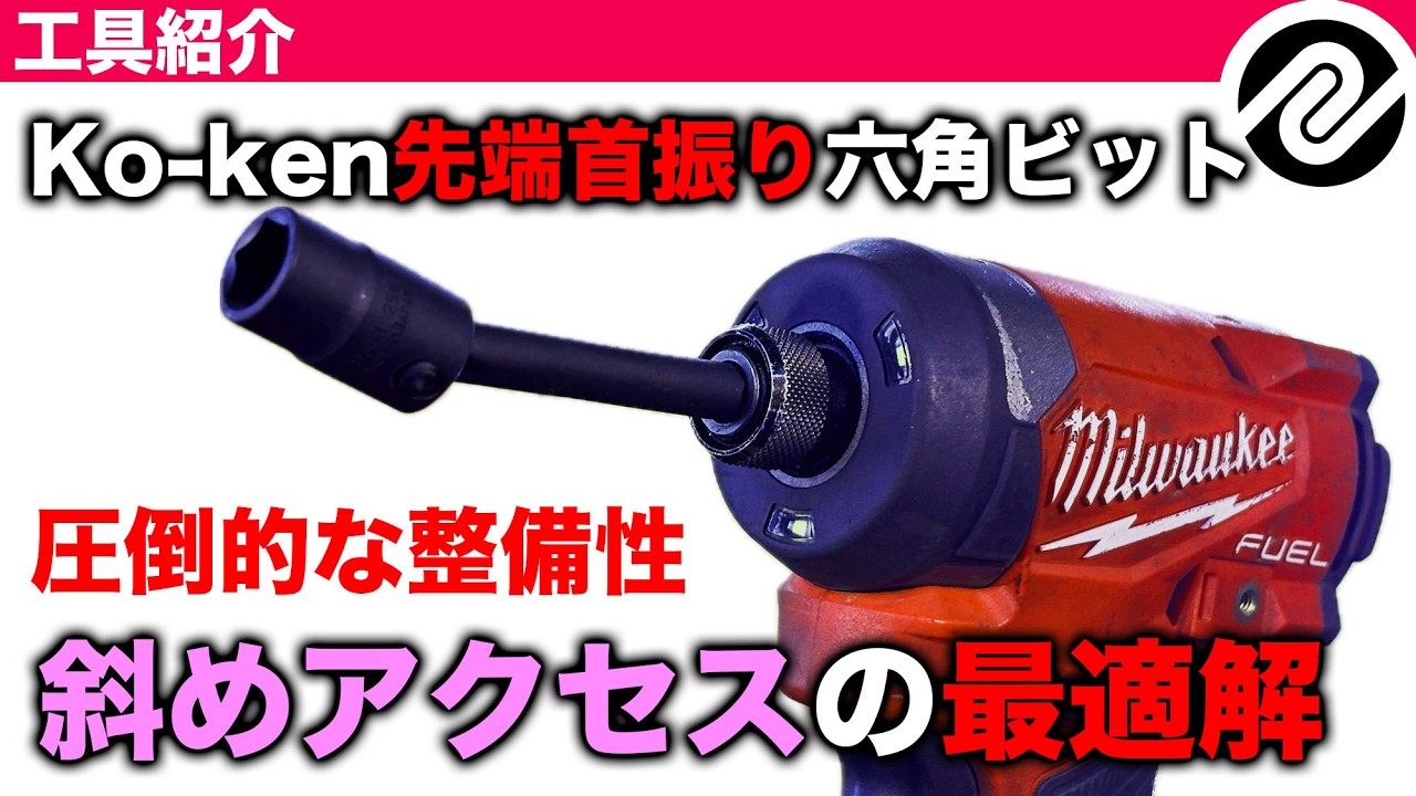 【整備士向け動画】電動インパクトドライバーによる斜めアクセスを可能にする圧倒的な整備性のKo-ken 113UNユニバーサルナットセッター【コーケン】【迫真・整備部 整の裏技】