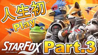 Part.3 人生はじめてのスターフォックスをプレイする【スターフォックス】実況プレ『Star Fox』