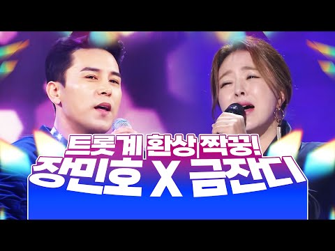 환상의 호흡을 자랑하는! 트롯계 환상의 짝꿍! 장민호X금잔디의 환상의 무대인기순위