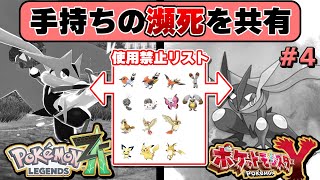 ポケモンYで瀕死になったらレジェンズZAでも使えない。逆もまた然り#4【#ポケモンレジェンズZA #縛りプレイ】