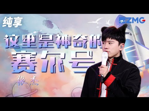 张杰热血唱跳经典国漫OST《这里是神奇的赛尔号》 活泼轻快的旋律引全场回忆杀！纯享 | ZJSTV #Music #live