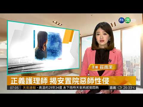 台版#Me Too! 正義護理師揭漏 惡師性侵女院生