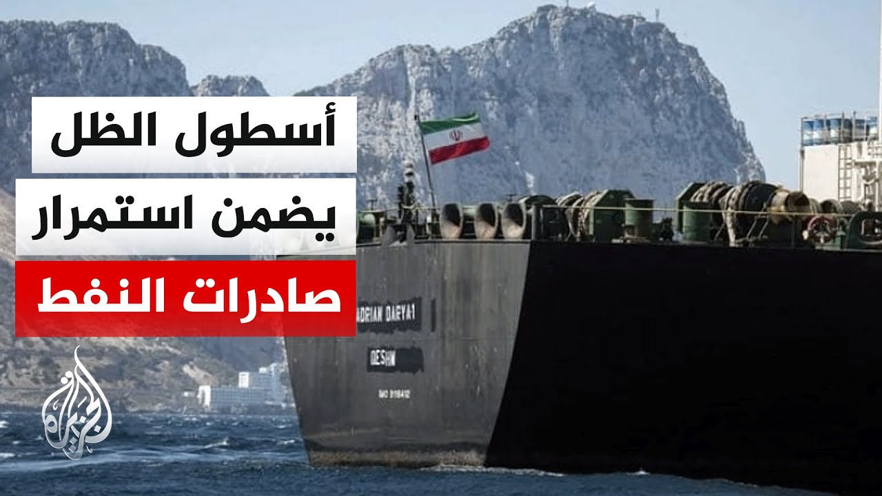 إيران تعتمد أسطول الظل لتصدير النفط إلى الصين وتجاوز العقوبات الدولية