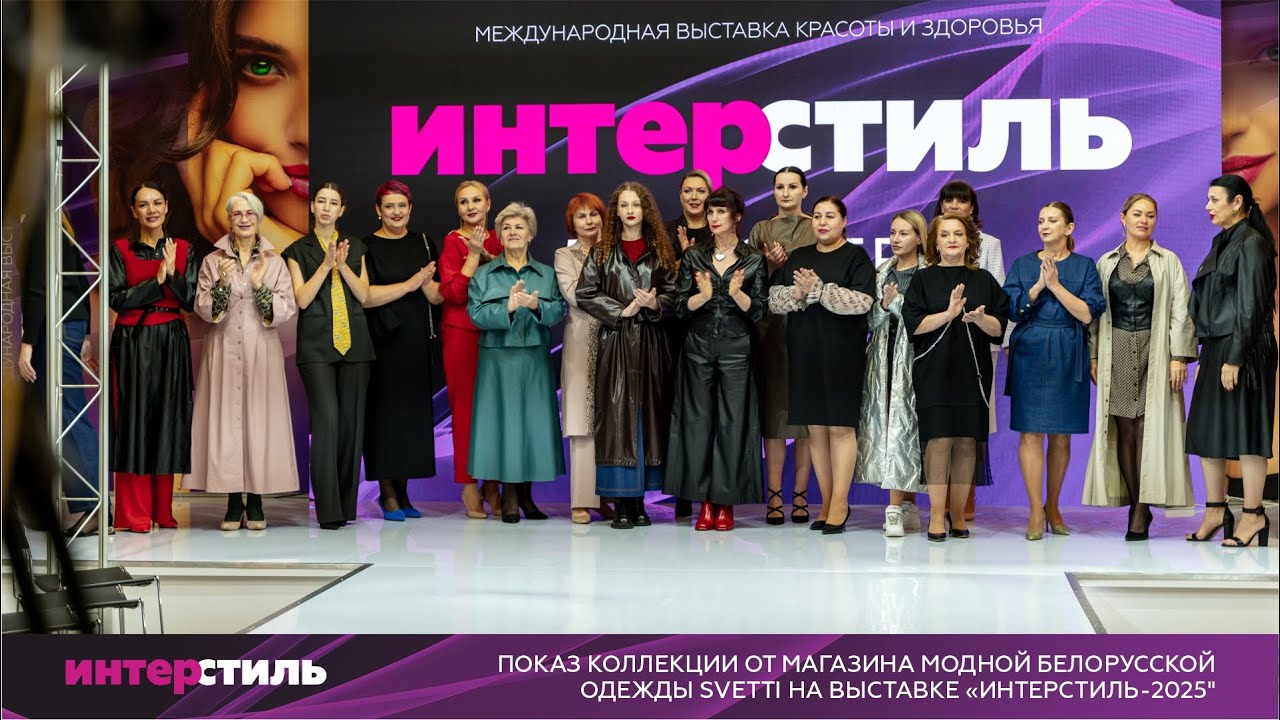 Показ коллекций SVETTI на «ИНТЕРСТИЛЬ‑2025»: белорусская мода в новом свете!