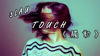 Touch《觸動》3LAU 中文字幕