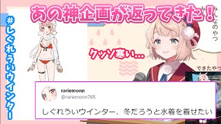 【しぐれうい 切り抜き】 冬服を募集した神タグ「#しぐれういウインター」が最高すぎる‼ 【配信まとめ】