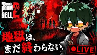 死んだらキャラ削除！鬼畜ゾンビゲー!!脱出を目指そう！【No More Room in Hell 2】